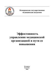 Icon image Эффективность управления медицинской организацией и пути ее повышения
