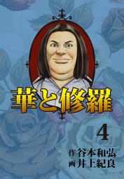 Icon image 華と修羅