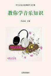 Icon image 教你學音樂知識: 學生音樂美術舞蹈學習手冊1