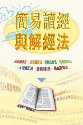 Icon image 簡易讀經與解經法