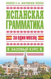 Icon image Испанская грамматика за один месяц. Базовый курс