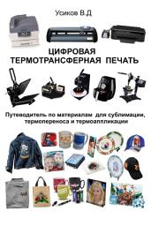 Icon image Цифровая термотрансферная печать: Путеводитель по материалам для сублимации, термопереноса и термоаппликации