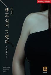 Icon image 뺏고 싶어 그랬다 [개정판]