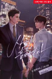 Icon image [BL] 사랑, 흘러간다 외전