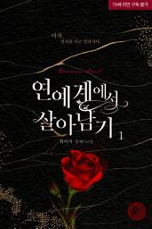 Icon image 연예계에서 살아남기 1