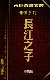 Icon image 長江之子: 內地驚悚書系