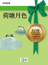 Icon image 荷塘月色