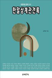 Icon image 한말상계관견록