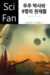 Icon image 우주 박사와 9명의 천재들: SciFan 제203권