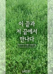 Icon image 이 끝과 저 끝에서 만나다: 1권