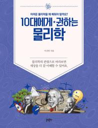 Icon image 10대에게 권하는 물리학: 어려운 물리학을 왜 배워야 할까요?