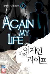 Icon image [무료] 어게인 마이 라이프 1