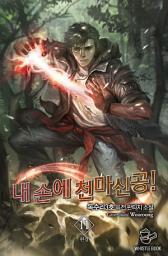 Icon image 내 손에 천마신공! 11권(완결)
