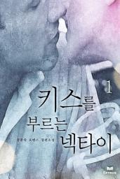 Icon image 키스를 부르는 넥타이 1/2