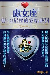 Icon image 處女座 part 4：與12星座的愛情派對