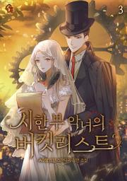 Icon image 시한부 악녀의 버킷리스트 3권