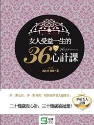 Icon image 女人受益一生的36堂心計課