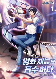 Icon image 영화 재능을 흡수하다 1권
