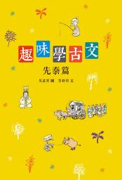 Icon image 趣味學古文（先秦篇）