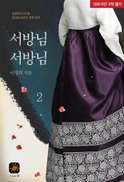 Icon image 서방님 서방님 2(완결)