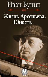 Icon image Жизнь Арсеньева. Юность