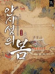 Icon image 안시성의 봄 8권