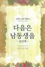 Icon image 다음은 남동생을 - 삼남매: 한뼘 로맨스 컬렉션 62
