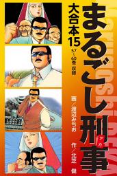 Icon image まるごし刑事　大合本