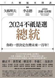 Icon image 2024不祇是選總統：你的一票決定台灣未來一百年！