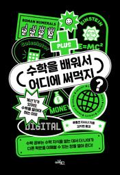 Icon image 수학을 배워서 어디에 써먹지?