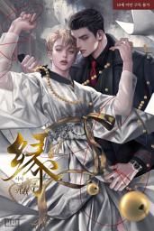 Icon image [BL] 연 (緣) (외전)