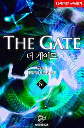 Icon image 더 게이트 61권