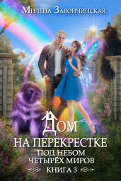 Icon image Дом на перекрестке. Под небом четырех миров
