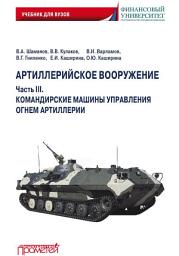Icon image Артиллерийское вооружение. Часть III. Командирские машины управления огнем артиллерии