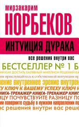Icon image Интуиция дурака, или Как достать халявный миллион решений