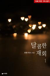 Icon image [무료] 달콤한 재회 1