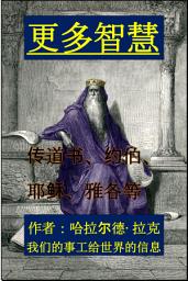 Icon image 更多智慧: 传道书、约伯、耶稣、雅各等 (W2-CS)