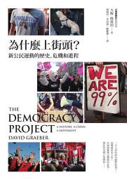Icon image 為什麼上街頭？新公民運動的歷史、危機和進程