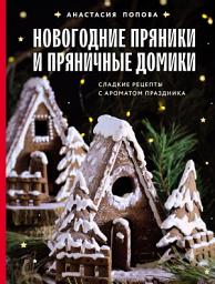 Icon image Новогодние пряники и пряничные домики. Сладкие рецепты с ароматом праздника