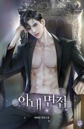 Icon image 아내 면접 (추가 외전)