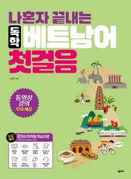 Icon image 나혼자 끝내는 독학 베트남어 첫걸음