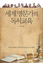 Icon image 세계 명문가의 독서교육: 자녀가 성공하기 바란다면 독신讀神으로 키워라