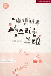 Icon image 내겐 너무 성스러운 그대 1