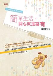 Icon image 簡單生活，開心就是富有: 大拓文化081