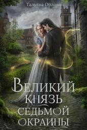 Icon image Великий князь Седьмой Окраины