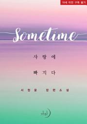 Icon image Sometime - 사랑에 빠지다
