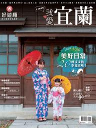 Icon image 好遊趣 2017/3月號 NO.52 宜蘭: 打卡新樂點 我愛宜蘭
