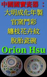 Icon image 中國國寶瓷器 ： 大明成化年製官窯鬥彩纏枝花卉紋脫胎瓷碗
