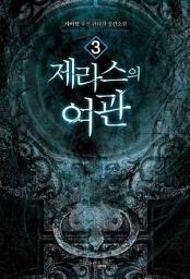 Icon image 제라스의 여관 3