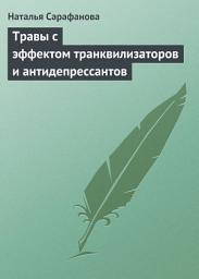 Icon image Травы с эффектом транквилизаторов и антидепрессантов